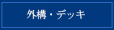 外構・デッキ