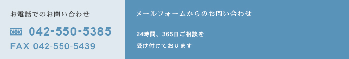 お電話でのお問い合わせ 0120-077-899 FAX 042-550-5439 メールフォームからのお問い合わせ