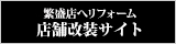 繁盛店へリフォーム　店舗改装サイト