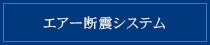 エアー断震システム