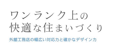 ワンランク上の快適な住まいづくり 外舘工務店の幅広い対応力と確かなデザイン力